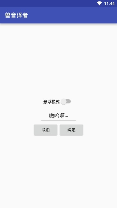 兽音译者app下载-兽音译者(在线翻译)安卓最新版下载 运行截图2