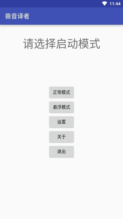 兽音译者app下载-兽音译者(在线翻译)安卓最新版下载 运行截图3