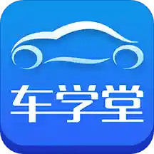 车学堂 v4.9.4