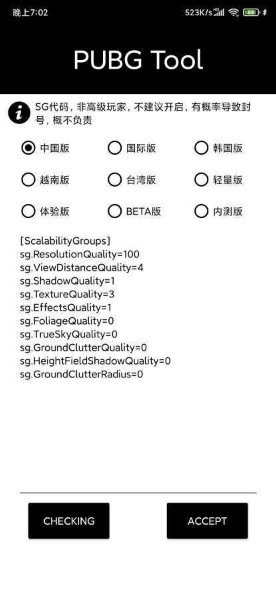 pubgtool官方下载(画质修改)-pubgtool画质助手(120帧)最新免费下载v1.0.7.3 安卓版 运行截图2