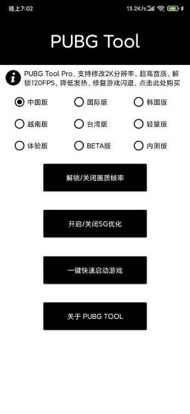 pubgtool官方下载(画质修改)-pubgtool画质助手(120帧)最新免费下载v1.0.7.3 安卓版 运行截图3