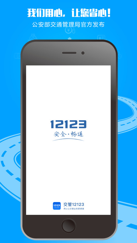 12123违章查询v1.3.2下载-12123违章查询app官方下载 运行截图1