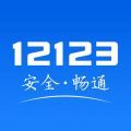 12123交管版