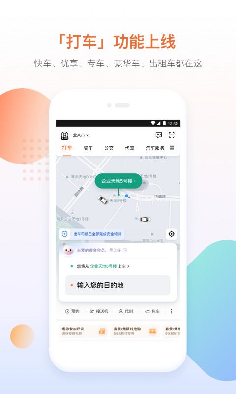 滴滴app下载安装-滴滴出行(安全出行)2022官方下载 运行截图3