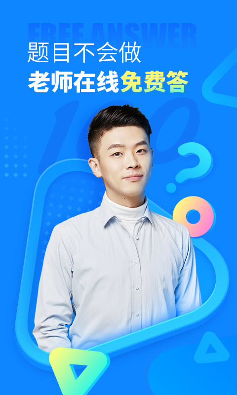 作业帮app下载-作业帮(免费问老师)免费下载-作业帮2021最新版 运行截图2