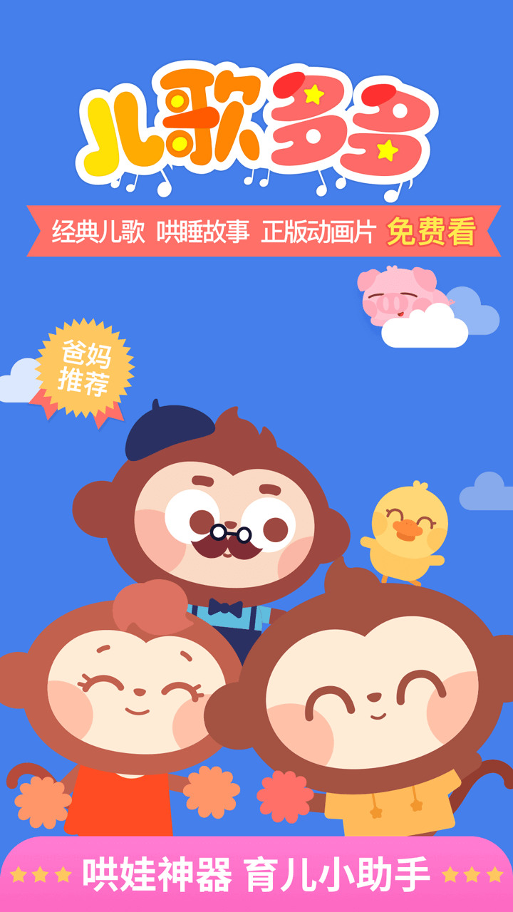 儿歌多多早教儿童app下载-儿歌多多2021最新版下载v5.2.6.0 免费版 运行截图1