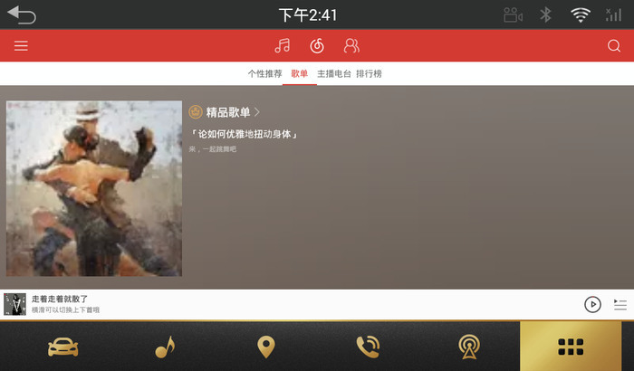 网易云音乐车机版2021下载-最新版网易云音乐车机版1.0 官网版 运行截图2