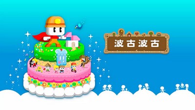 波古波古游戏画面