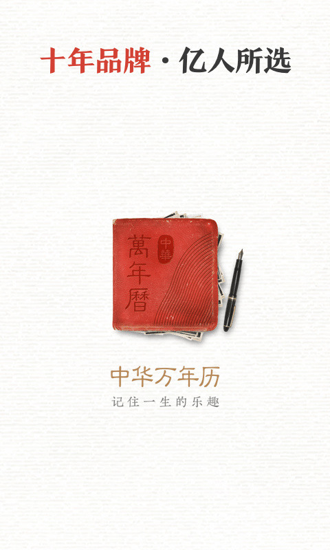 中华万年历农历黄历查询