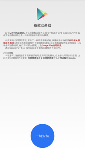 谷歌安装器小米专版操作界面