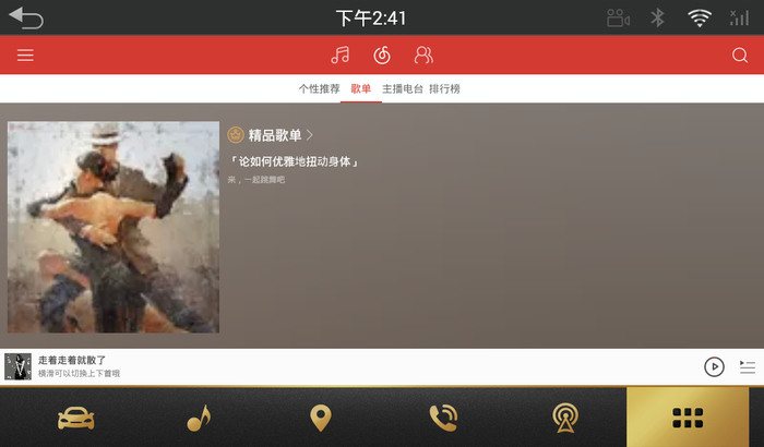 网易云音乐车机版功能界面