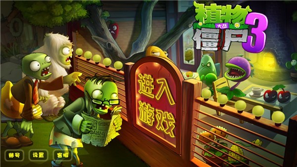植物大战僵尸3正版下载-植物大战僵尸3国际版下载 运行截图1