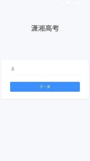 潇湘高考app最新官方版下载-潇湘高考(志愿填报)app下载v1.2.8 安卓版 运行截图1