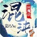 混沌仙魔决