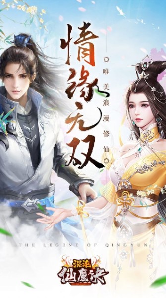 混沌仙魔决青云传手游下载-混沌仙魔决青云传正式版下载v12.6 运行截图4