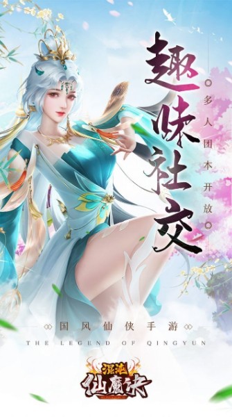 混沌仙魔决青云传手游下载-混沌仙魔决青云传正式版下载v12.6 运行截图3