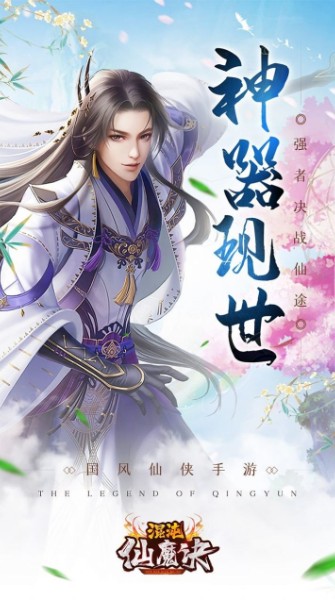 混沌仙魔决青云传手游下载-混沌仙魔决青云传正式版下载v12.6 运行截图5