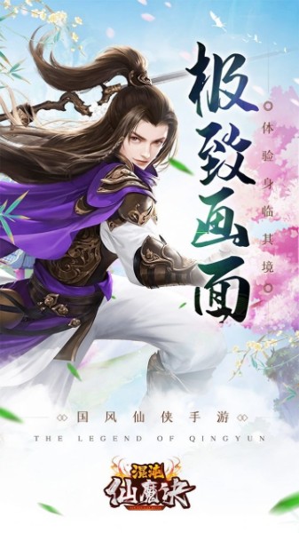 混沌仙魔决青云传手游下载-混沌仙魔决青云传正式版下载v12.6 运行截图2