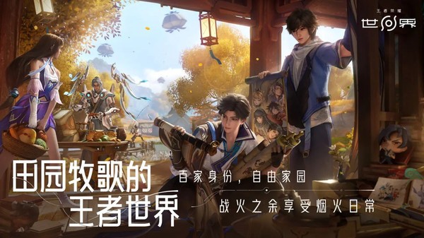 王者荣耀世界下载-王者荣耀世界官网v0.2.6.4 运行截图1