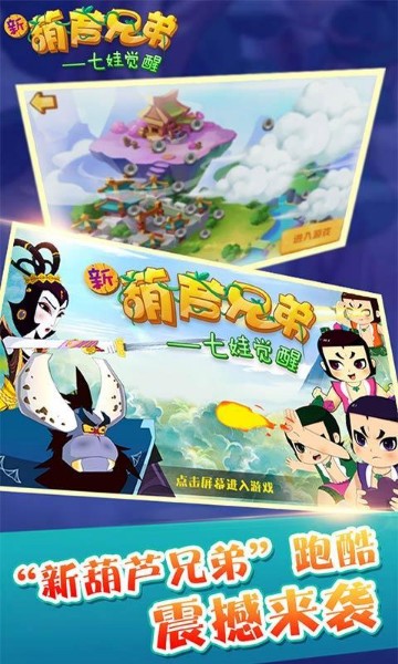 新葫芦兄弟最新版下载-新葫芦兄弟官方版下载-新葫芦兄弟游戏下载 运行截图1