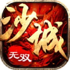 沙城无双3D版 v1.0.1