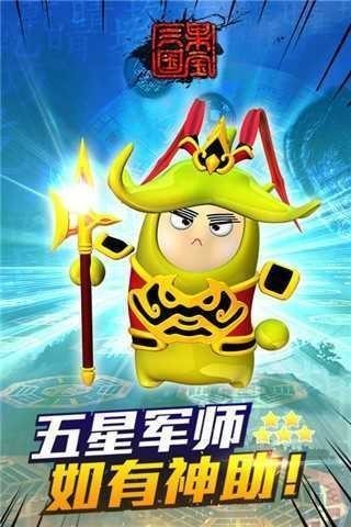 果宝三国破解版2025下载-果宝三国内购破解版(全英雄解锁)下载v6.9 安卓版 运行截图3