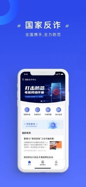 国家反诈中心app下载官网-国家反诈中心app(二维码)正版下载v2.1.6 安卓版 运行截图3