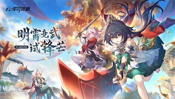 云·星穹铁道2025最新版下载_云·星穹铁道2025最新版v3.2.0 运行截图2