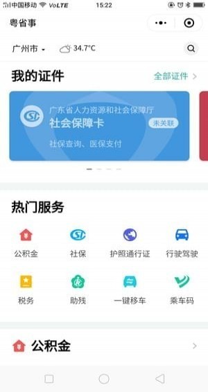 粤省事app官网下载-粤省事app手机版下载-粤省事app苹果版下载 运行截图3