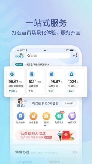 10086app安卓版-10086app最新版 运行截图2