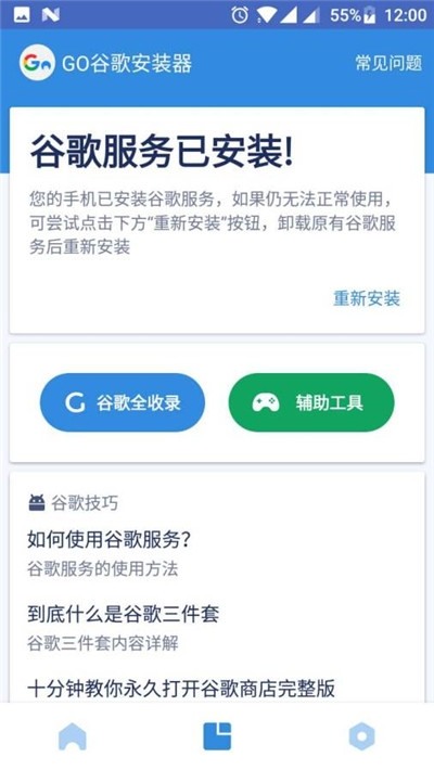 谷歌安装器免root下载-谷歌安装器安卓最新版免费下载 运行截图3