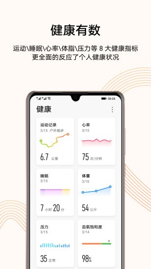 华为运动健康2020最新版app下载-华为运动健康安卓版v4.0.0 运行截图2