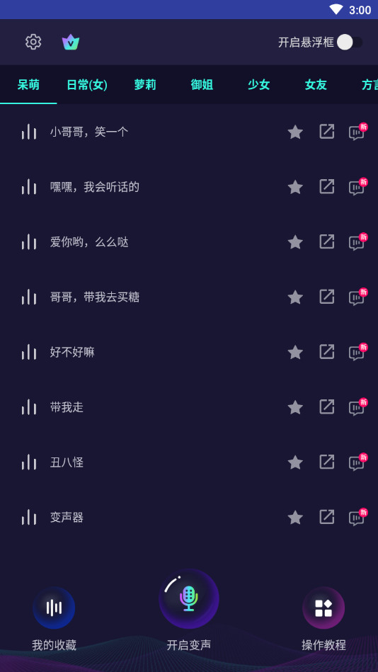 变声器大师免费版-变声器大师免费版安卓下载v5.6.3 手机最新版 运行截图1