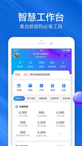 淘宝卖家版app下载-淘宝卖家版(千牛)手机卖家中心下载 运行截图1
