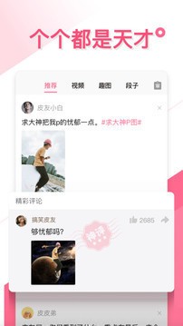 皮皮搞笑下载-皮皮搞笑app 2020官方免费下载-皮皮搞笑安卓最新版 运行截图2