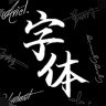 爱字体