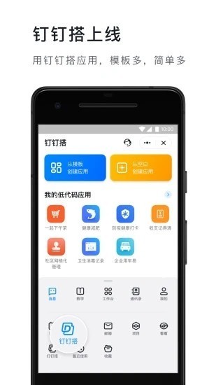 钉钉app下载官方下载-2021阿里钉钉(考勤打卡)手机版下载v6.0.30 最新版 运行截图1