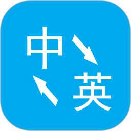 英语翻译中文转换器 v1.0.3