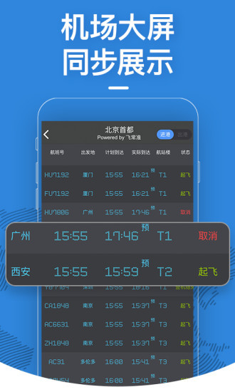 飞常准官网app下载-飞常准(航班查询)安卓版 v5.1.5 运行截图3