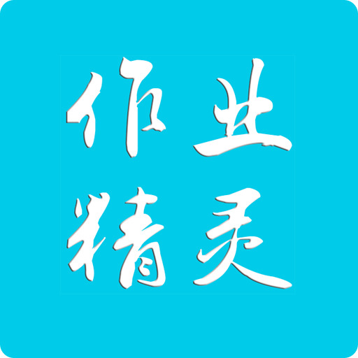 作业精灵 v3.7.17