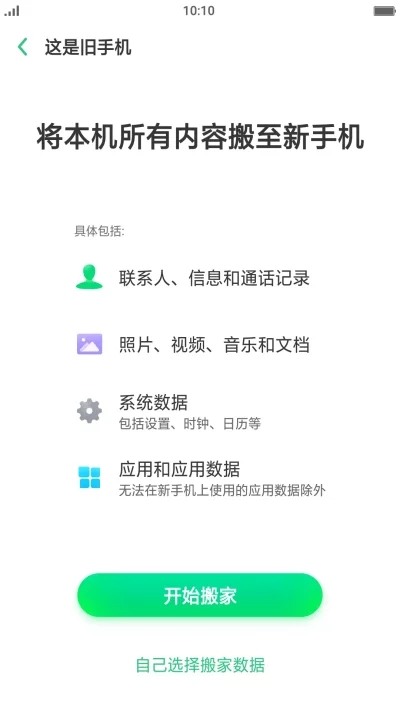 oppo手机应用搬家-oppo手机搬家工具v6.1.0 运行截图1