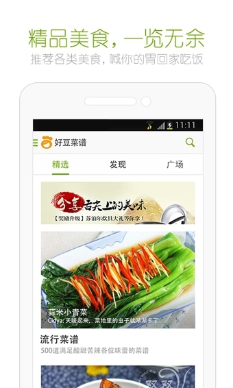 好豆菜谱下载-好豆菜谱(营养食谱)app安卓版下载v6.1.23 官方版 运行截图2