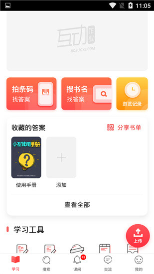 互动作业app下载-互动作业免费安装安卓版下载 运行截图3