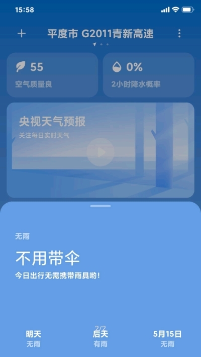 MIUI天气APP下载-小米天气app客户端下载v12.3.2.2 运行截图3