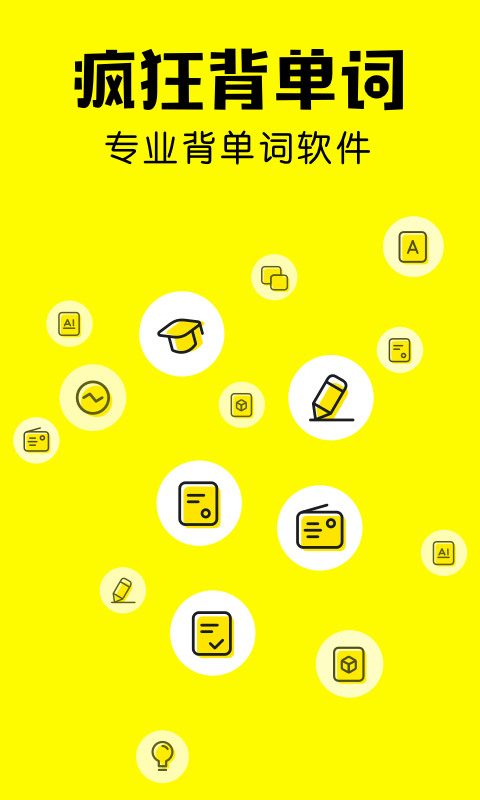 疯狂背单词下载-疯狂背单词app最新版下载-疯狂背单词安卓版下载 运行截图3