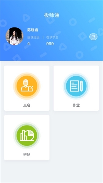 极师通app下载-极师通老师端手机软件下载v2.3.0 安卓版 运行截图3