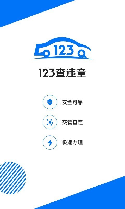 12123一键查违章下载-12123(违章查询)2022最新官网下载 运行截图1