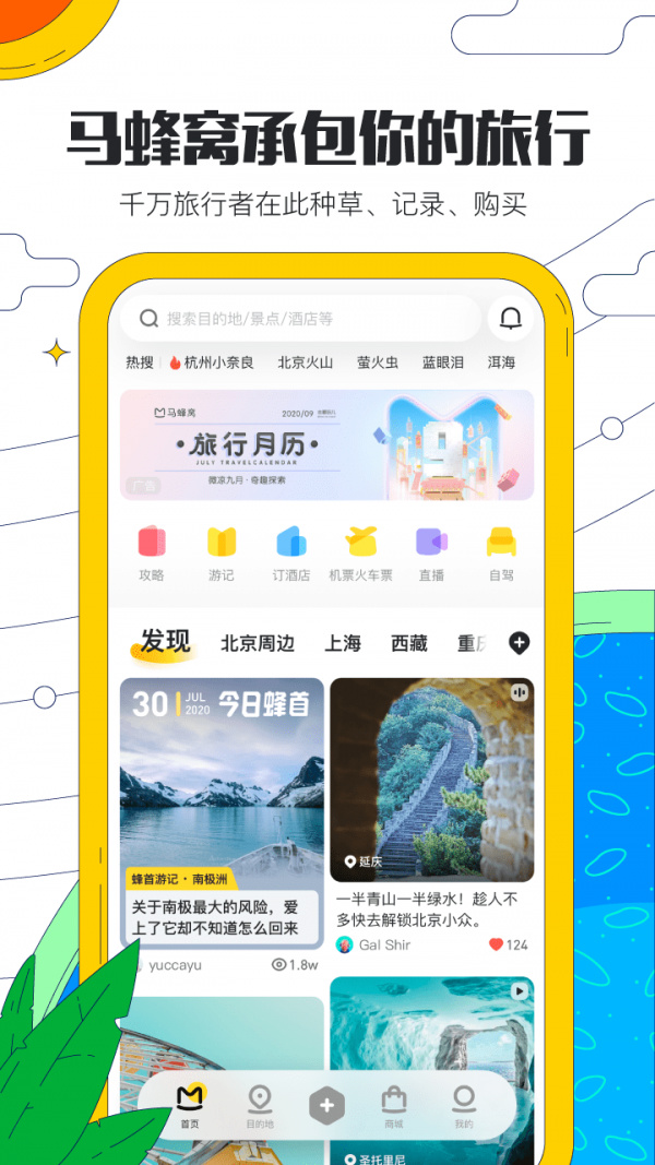 马蜂窝旅游app下载-最新马蜂窝旅游(旅游攻略)下载v10.2.4 安卓版 运行截图3