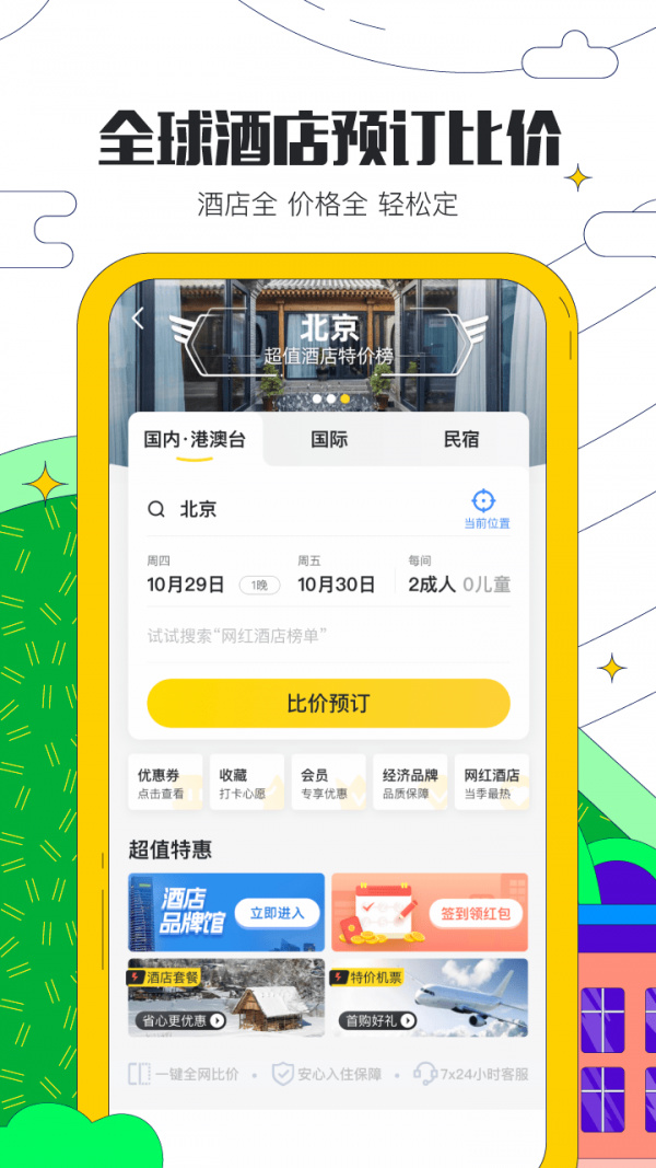 马蜂窝旅游app下载-最新马蜂窝旅游(旅游攻略)下载v10.2.4 安卓版 运行截图2