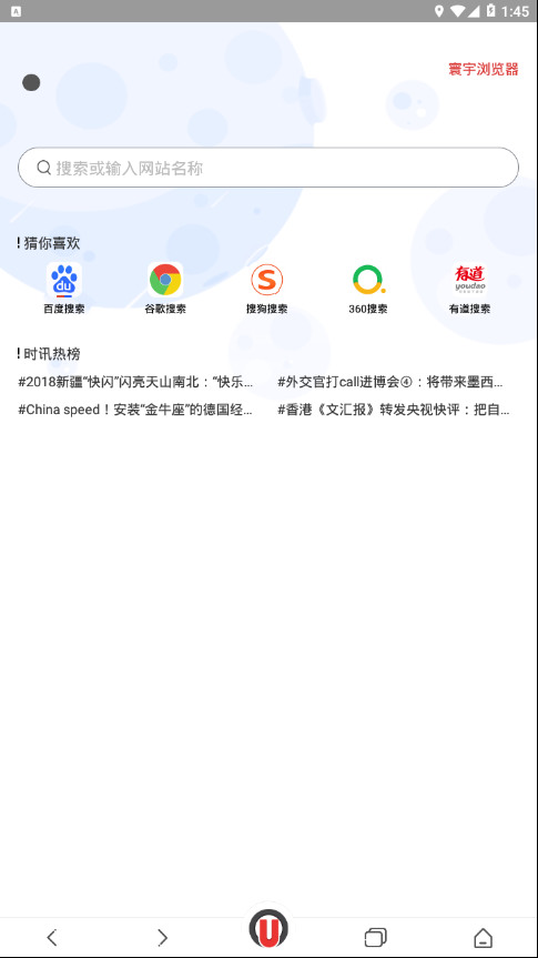 寰宇浏览器安卓版下载-寰宇浏览器手机官方下载v1.0.17 最新版 运行截图1
